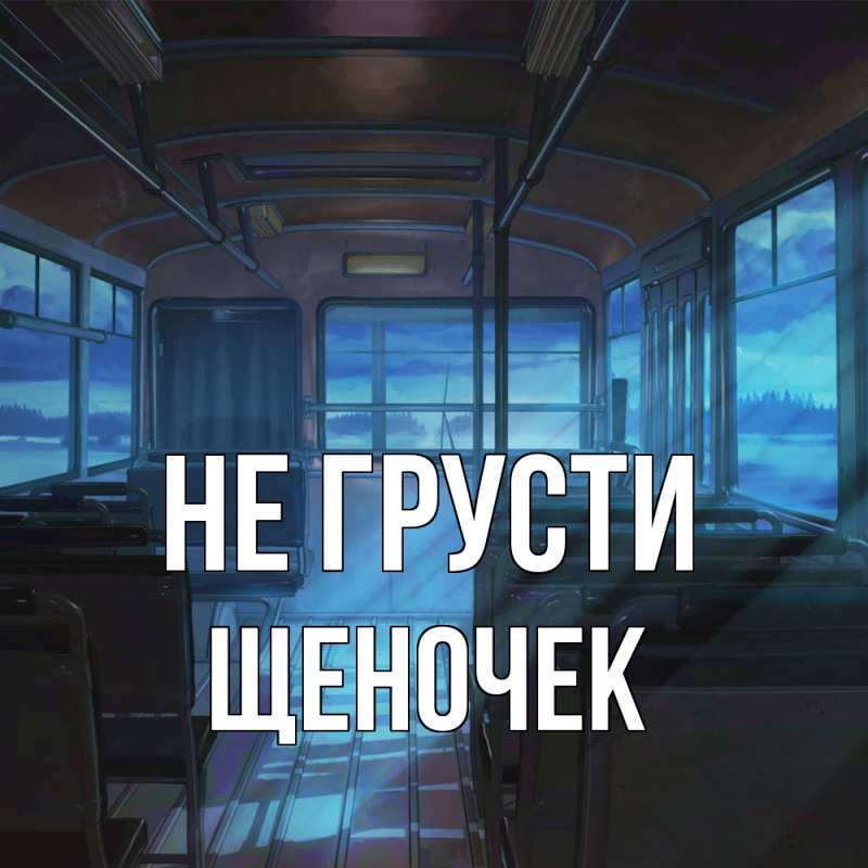 Картинка Не грусти, Щеночек