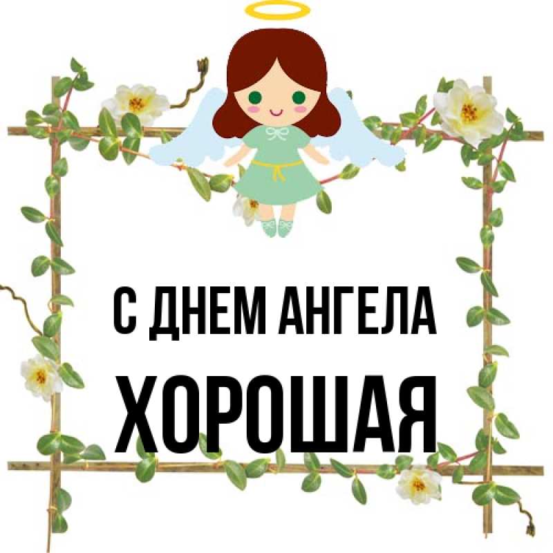 Открытка с именем, хорошая, С днем ангела