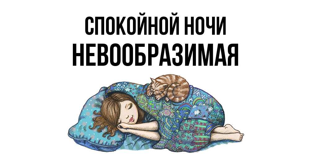 Открытка на каждый день с именем, Невообразимая Спокойной ночи пожелания сладких снов для подруги Прикольная открытка с пожеланием онлайн скачать бесплатно 