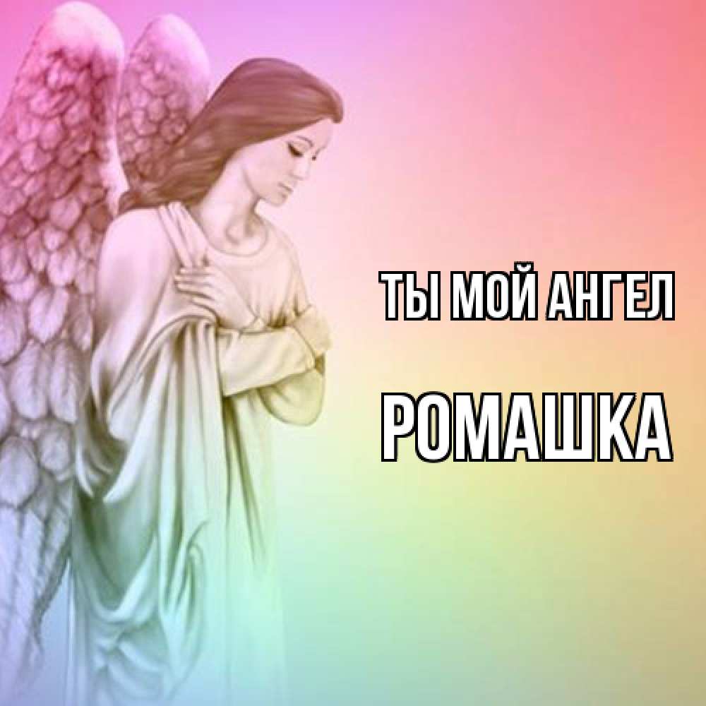 Открытка на каждый день с именем, Ромашка Ты мой ангел Открытка с ангелом со сложенными крыльями Прикольная открытка с пожеланием онлайн скачать бесплатно 