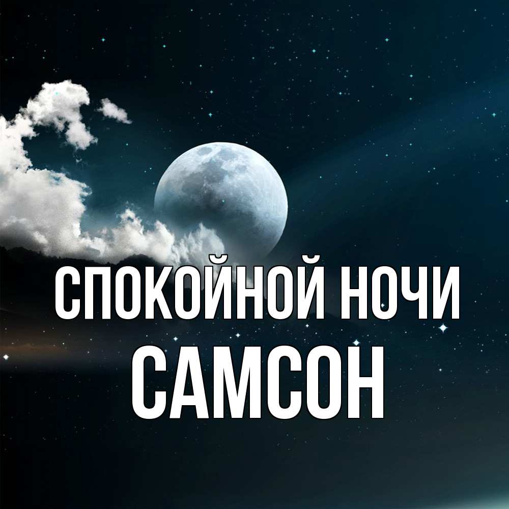 Открытка на каждый день с именем, Самсон Спокойной ночи облака в лунном свете Прикольная открытка с пожеланием онлайн скачать бесплатно 