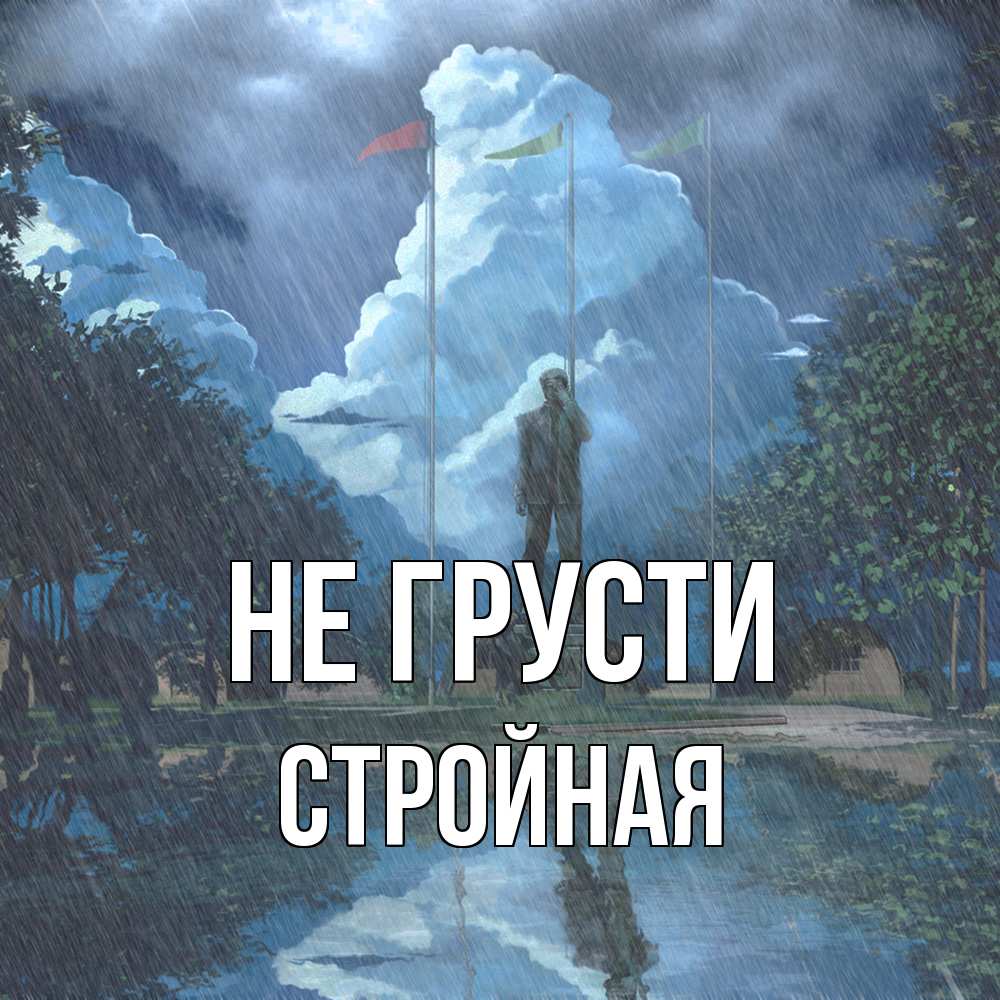Открытка на каждый день с именем, Стpойная Не грусти небо и флаги Прикольная открытка с пожеланием онлайн скачать бесплатно 