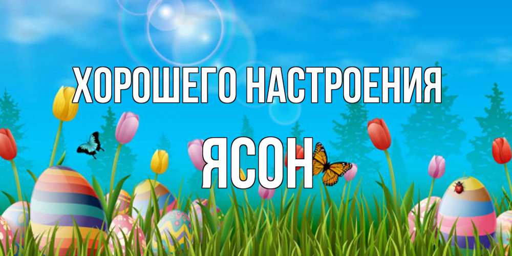 Открытка на каждый день с именем, Ясон Хорошего настроения небо и тюльпаны с бабочкой Прикольная открытка с пожеланием онлайн скачать бесплатно 