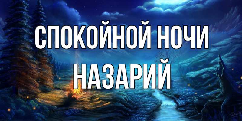 Картинка Спокойной ночи, Назарий
