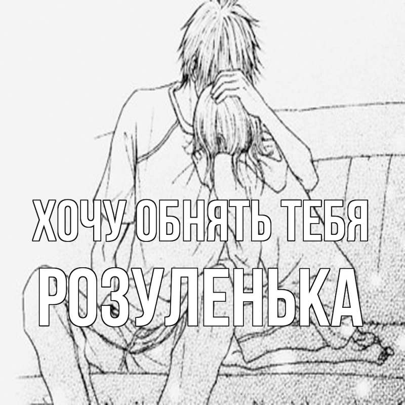 Картинка Хочу обнять тебя, Розуленька