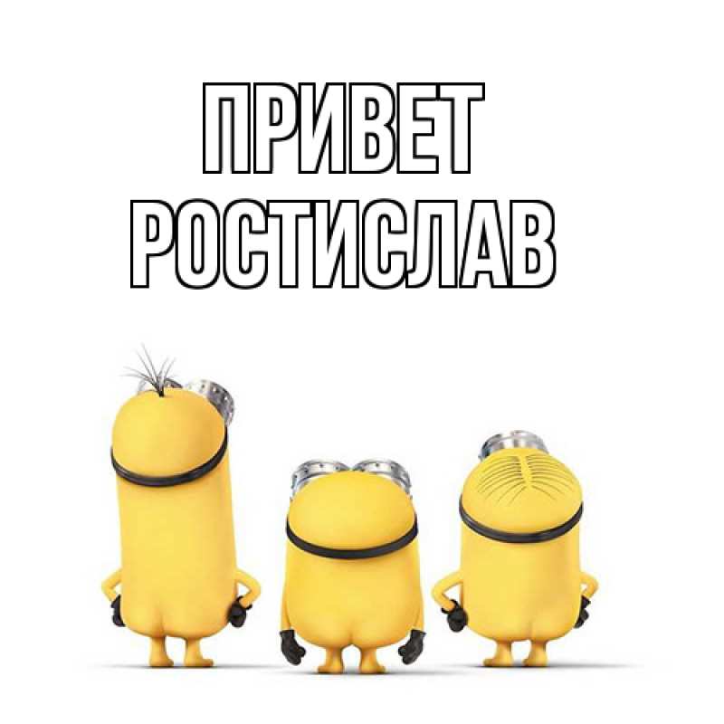 Картинка Привет, Ростислав