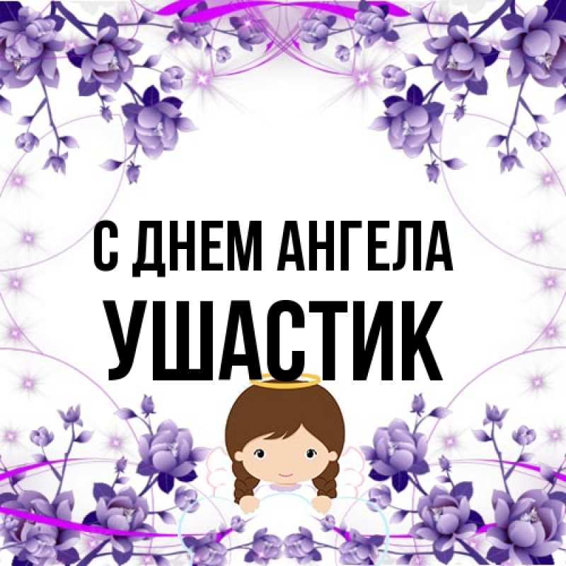 Открытка с именем, Ушастик, С днем ангела