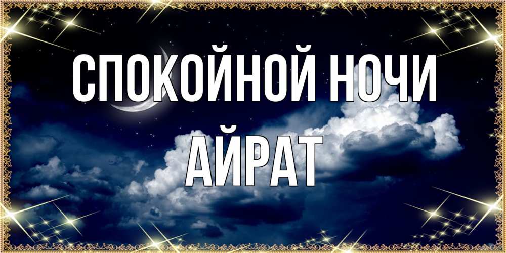 Открытка на каждый день с именем, Айрат Спокойной ночи спи на мягкой облачной перине Прикольная открытка с пожеланием онлайн скачать бесплатно 