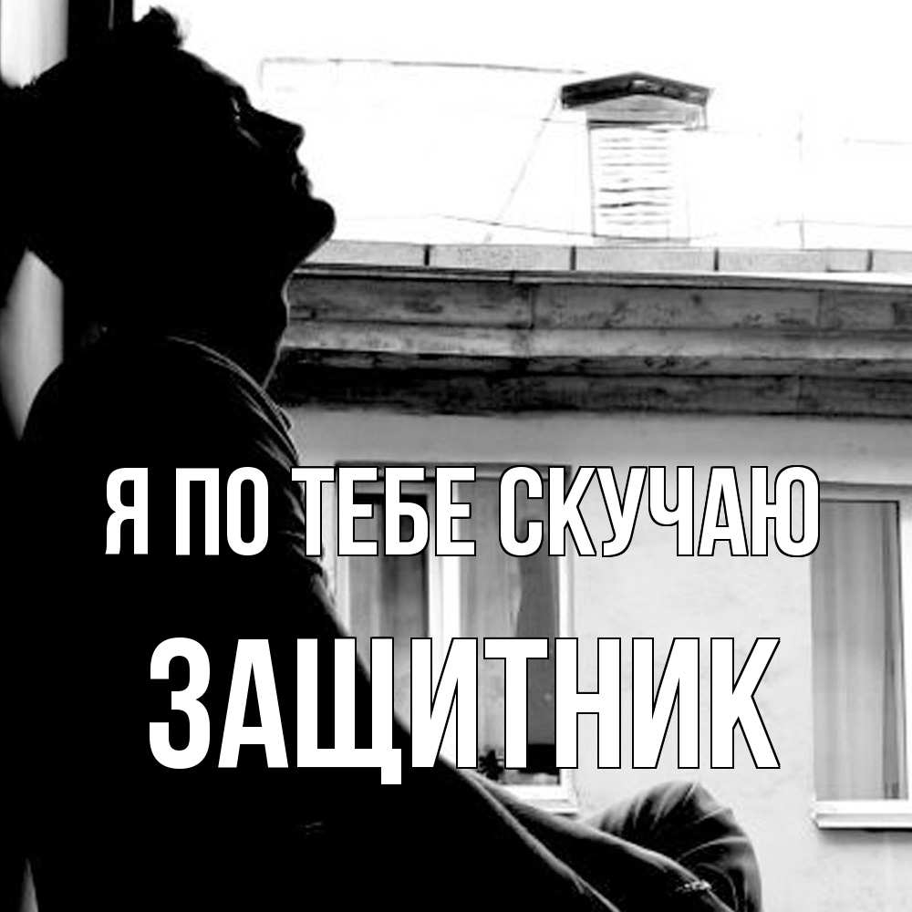 Открытка на каждый день с именем, Защитник Я по тебе скучаю скучно ему Прикольная открытка с пожеланием онлайн скачать бесплатно 