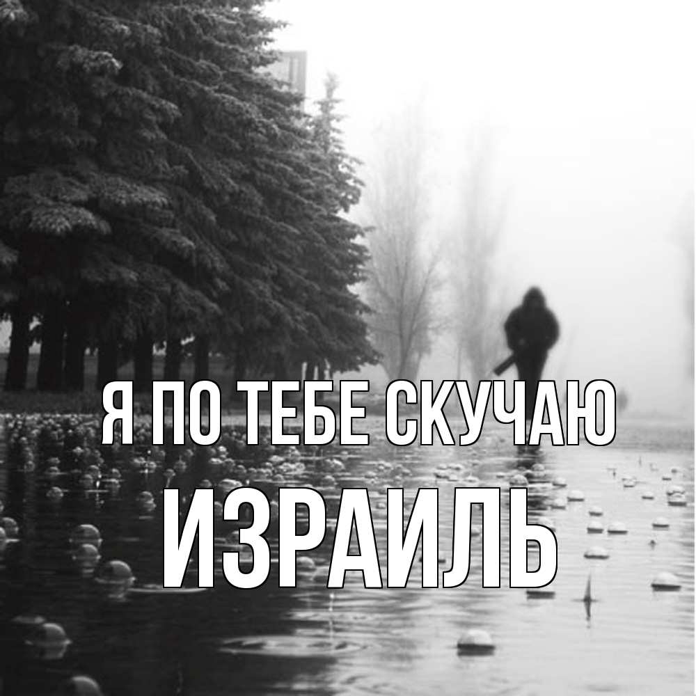 Открытка на каждый день с именем, Израиль Я по тебе скучаю приходи Прикольная открытка с пожеланием онлайн скачать бесплатно 