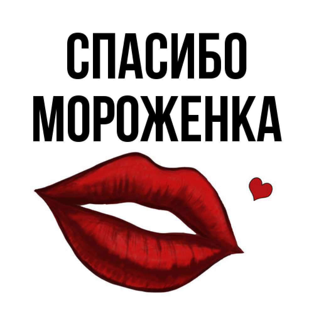 Открытка на каждый день с именем, Мороженка Спасибо целую нежно с сердечком Прикольная открытка с пожеланием онлайн скачать бесплатно 