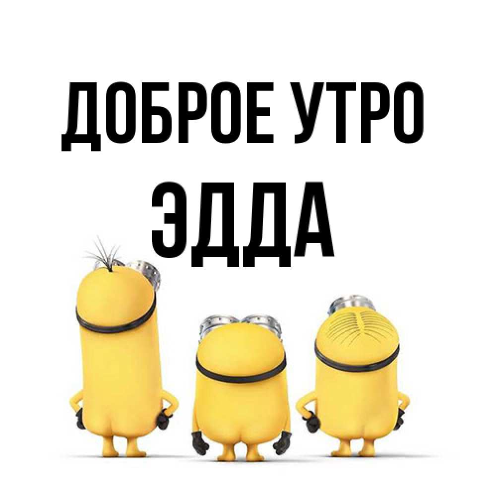 Открытка на каждый день с именем, Эдда Доброе утро подписать открытку онлайн бесплатно Прикольная открытка с пожеланием онлайн скачать бесплатно 