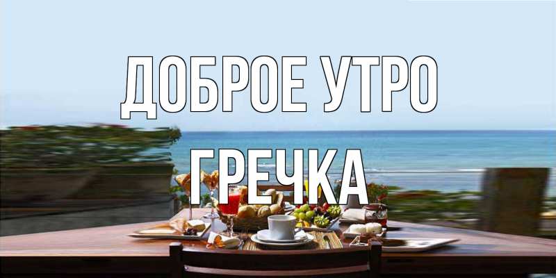 Картинка Доброе утро, Гречка