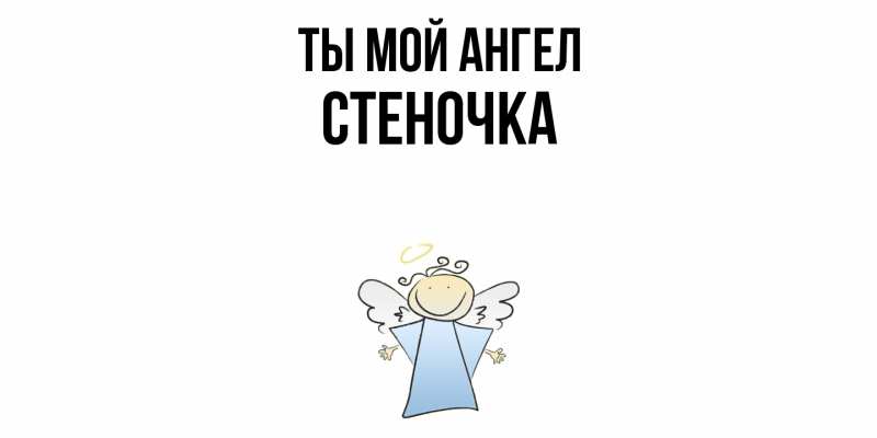 Картинка Ты мой ангел, Стеночка