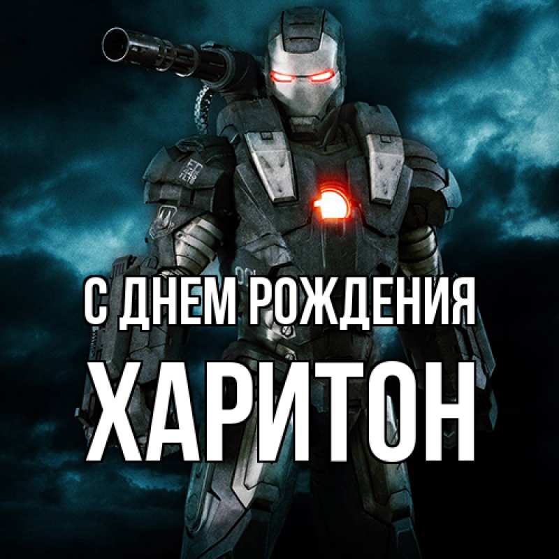 Картинка С днем рождения, Харитон