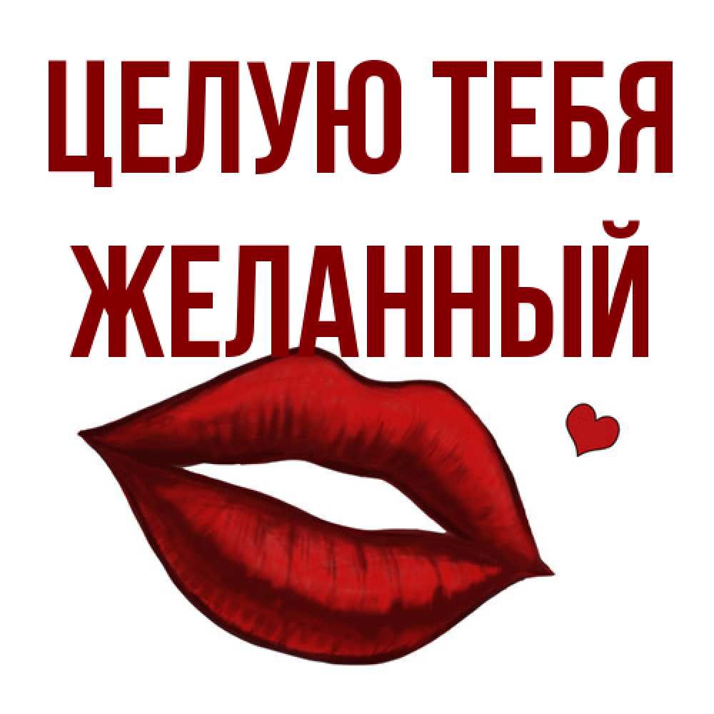 Открытка на каждый день с именем, Желанный Целую тебя сердечко и губы целуют Прикольная открытка с пожеланием онлайн скачать бесплатно 