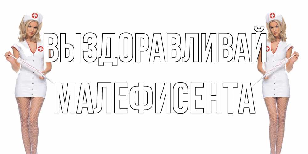 Открытка на каждый день с именем, Малефисента Выздоравливай открытки с медсестрой Прикольная открытка с пожеланием онлайн скачать бесплатно 