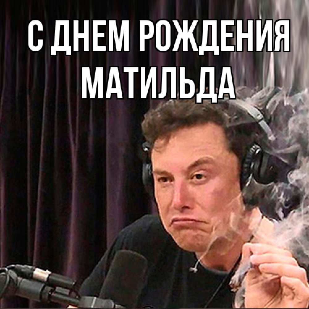 Открытка на каждый день с именем, Матильда С днем рождения МЕМ Прикольная открытка с пожеланием онлайн скачать бесплатно 