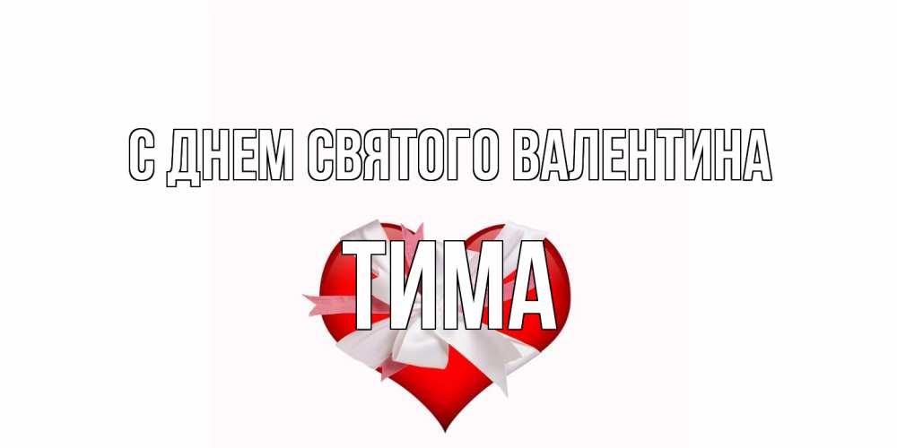 Открытка на каждый день с именем, Тима С днем Святого Валентина сердечко на 14 февраля  для моей девушки подписать именем Прикольная открытка с пожеланием онлайн скачать бесплатно 