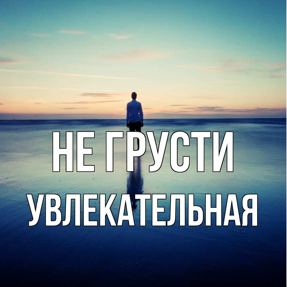 Открытка на каждый день с именем, Увлекательная Не грусти небо и гладь льда Прикольная открытка с пожеланием онлайн скачать бесплатно 