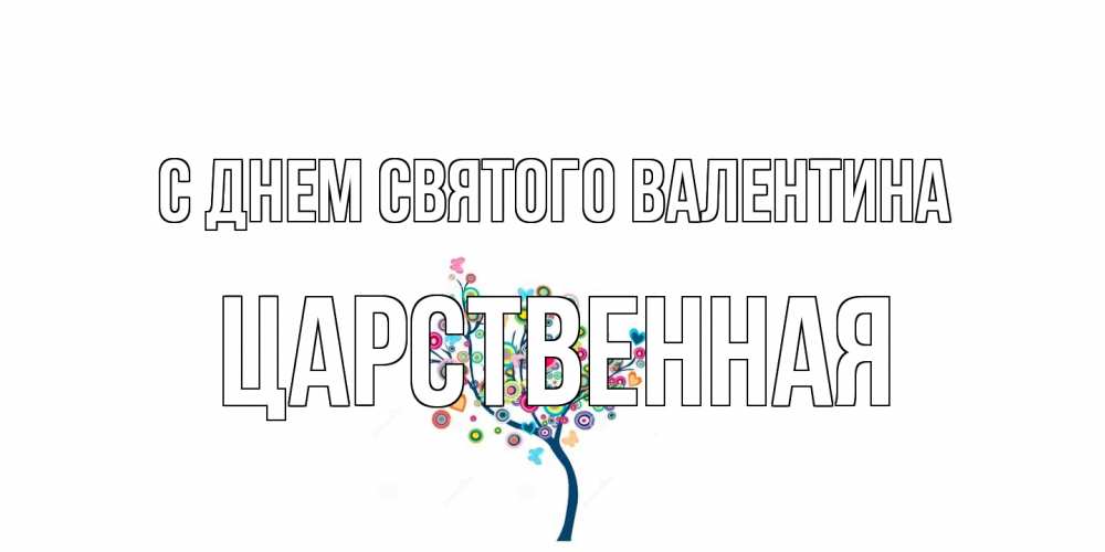 Открытка на каждый день с именем, Царственная С днем Святого Валентина дерево на валентинке Прикольная открытка с пожеланием онлайн скачать бесплатно 