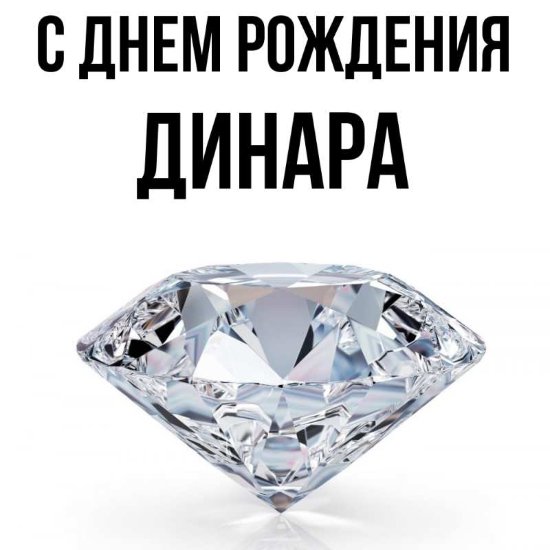 Картинка С днем рождения, Динара