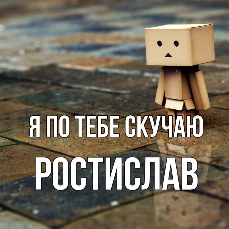 Открытка с именем, Ростислав, Я по тебе скучаю