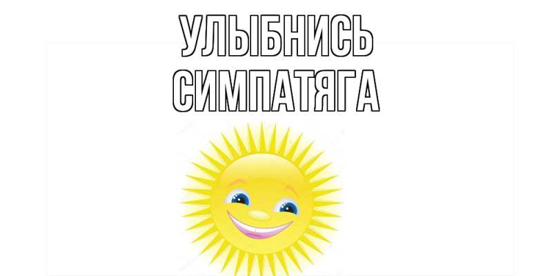 Картинка Улыбнись, Симпатяга