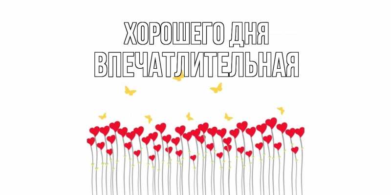 Картинка Хорошего дня, впечатлительная