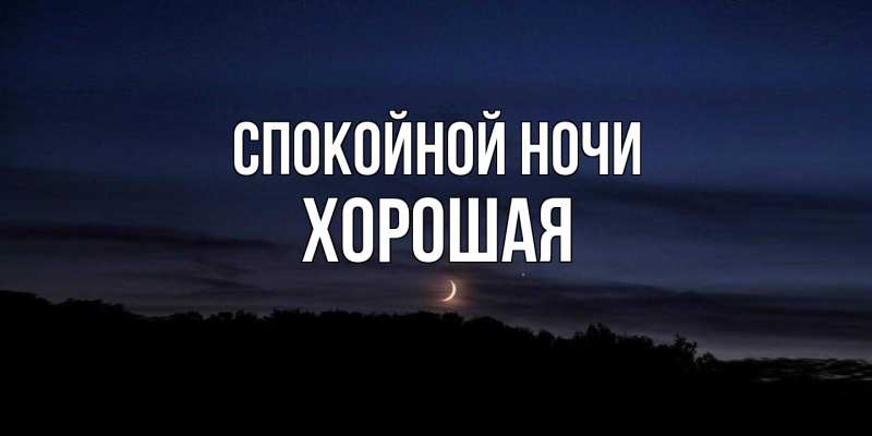 Картинка Спокойной ночи, хорошая