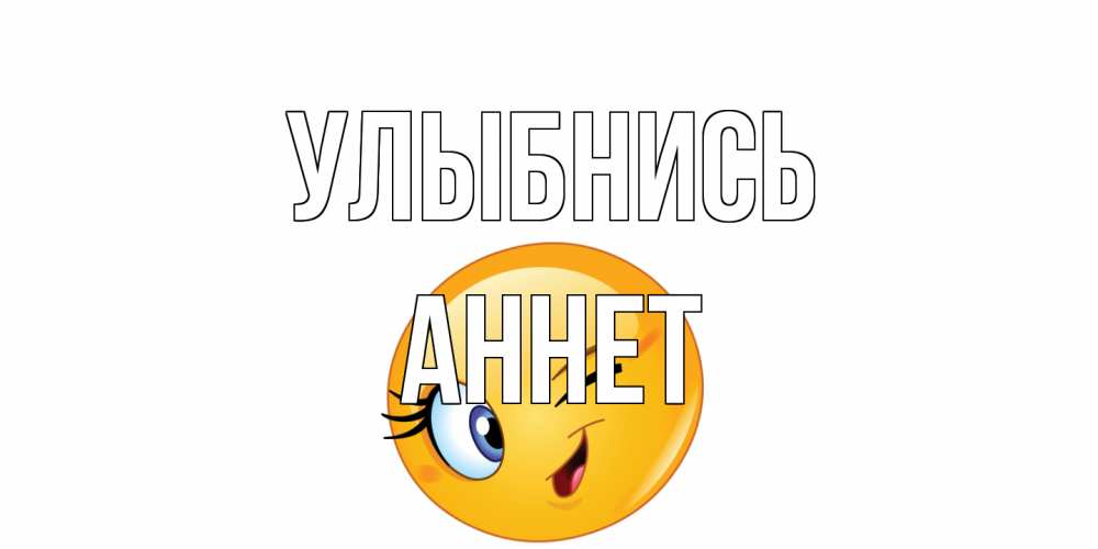 Открытка на каждый день с именем, Аннет Улыбнись улыбка Прикольная открытка с пожеланием онлайн скачать бесплатно 