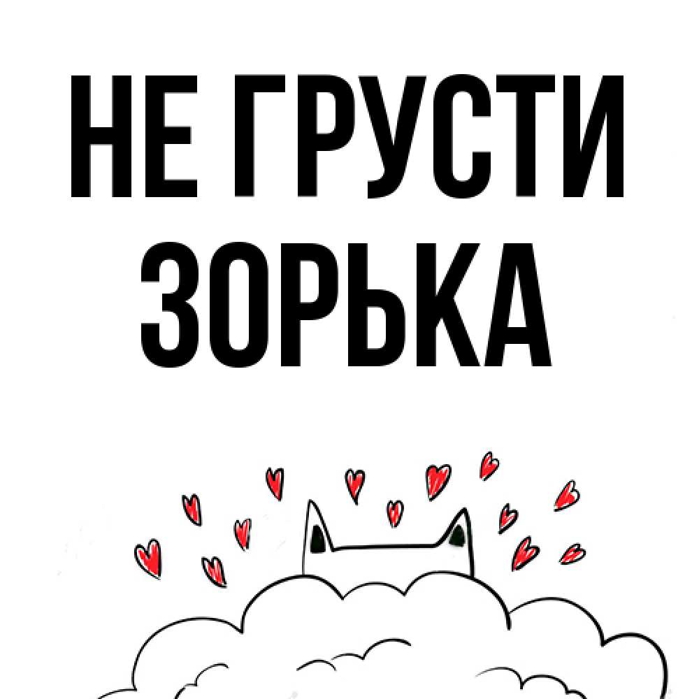 Открытка на каждый день с именем, Зоpька Не грусти облако и ушки котика с сердечками Прикольная открытка с пожеланием онлайн скачать бесплатно 
