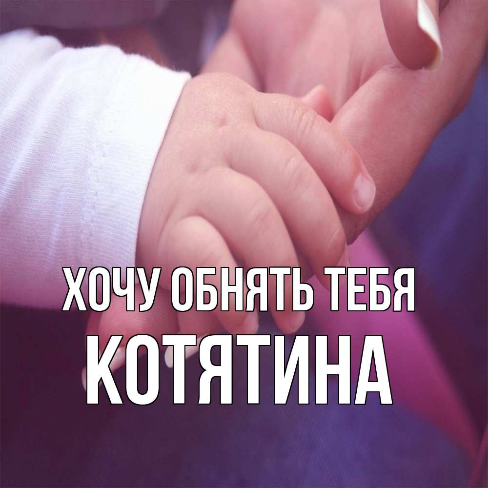 Открытка на каждый день с именем, Котятина Хочу обнять тебя мама с ребенком Прикольная открытка с пожеланием онлайн скачать бесплатно 