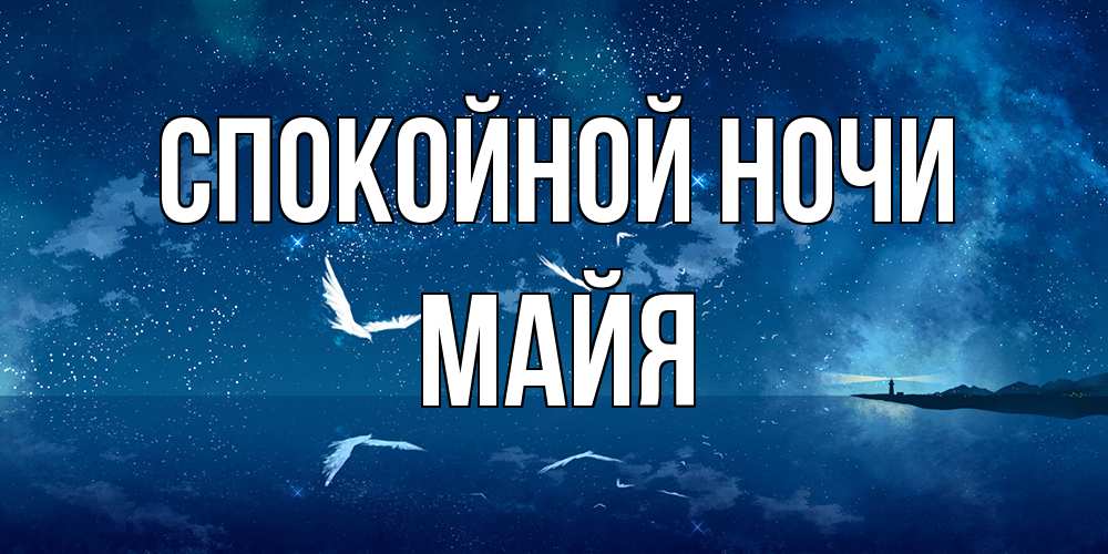 Открытка на каждый день с именем, Майя Спокойной ночи птицы летят на фоне ночного неба Прикольная открытка с пожеланием онлайн скачать бесплатно 