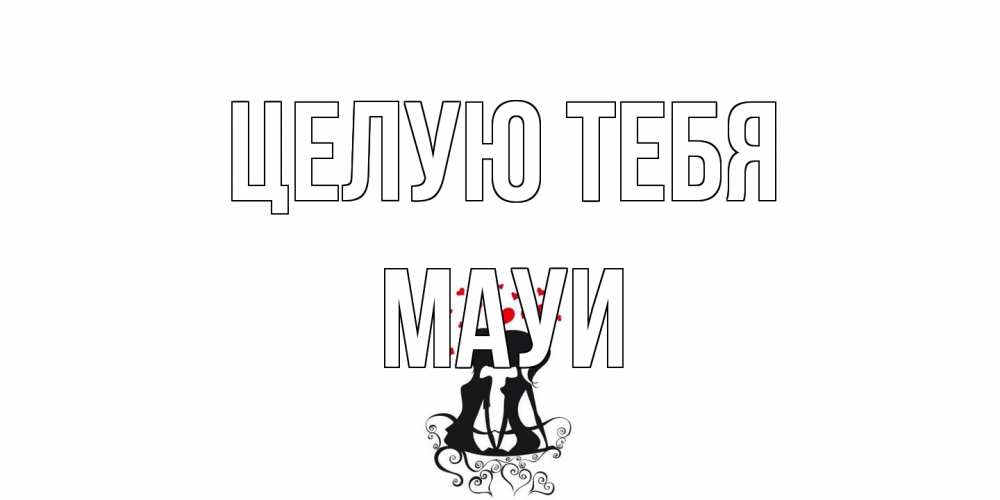 Открытка на каждый день с именем, Мауи Целую тебя силует, поцелуй Прикольная открытка с пожеланием онлайн скачать бесплатно 