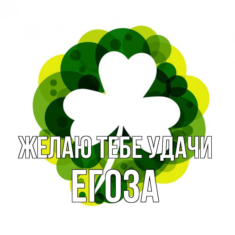 Открытка на каждый день с именем, егоза Желаю тебе удачи зеленый желтый белый Прикольная открытка с пожеланием онлайн скачать бесплатно 
