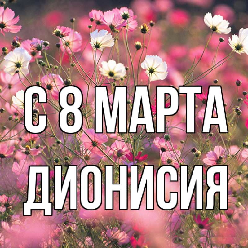 Картинка C 8 МАРТА, Дионисия