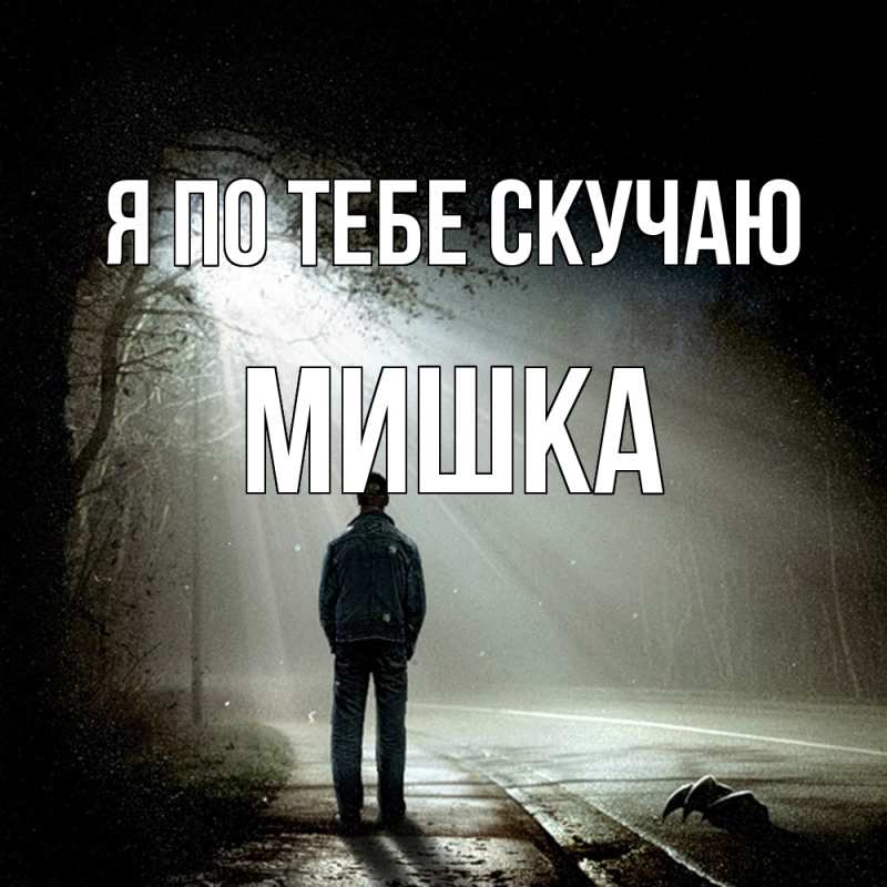 Картинка Я по тебе скучаю, Мишка