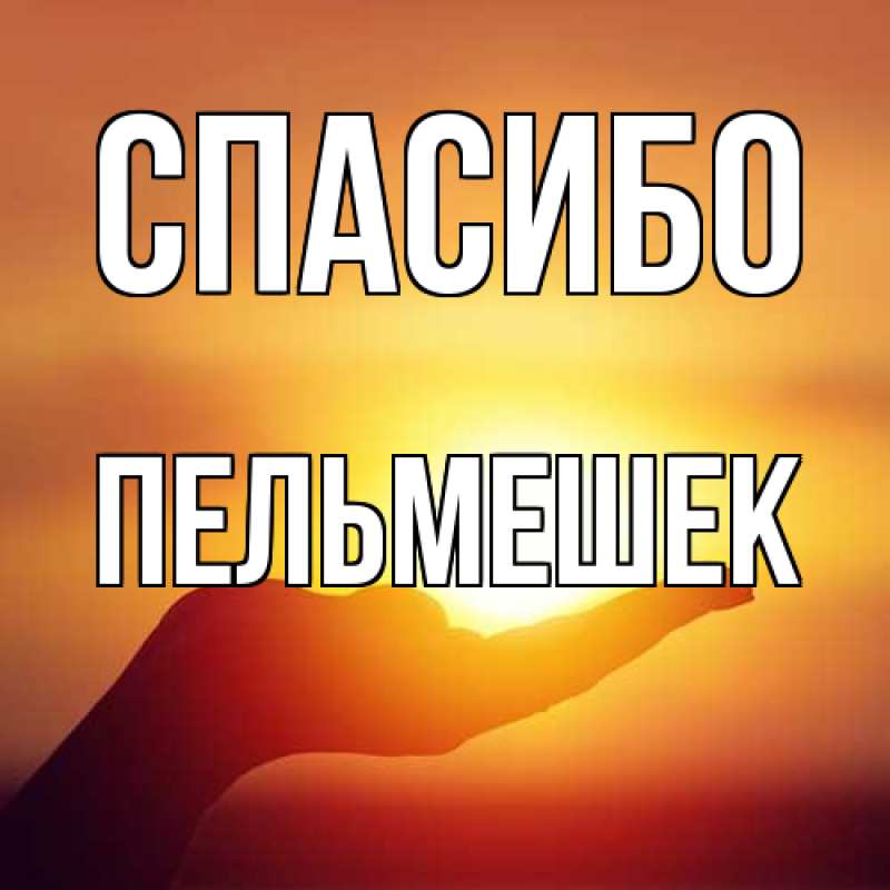 Открытка с именем, пельмешек, Спасибо