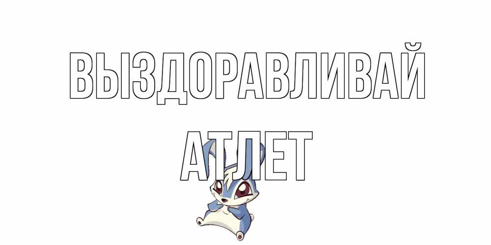 Открытка на каждый день с именем, Атлет Выздоравливай серый заяц на открытке про выздоравление Прикольная открытка с пожеланием онлайн скачать бесплатно 