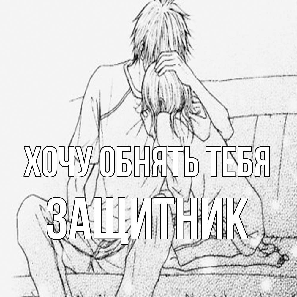 Открытка на каждый день с именем, Защитник Хочу обнять тебя карандаш Прикольная открытка с пожеланием онлайн скачать бесплатно 