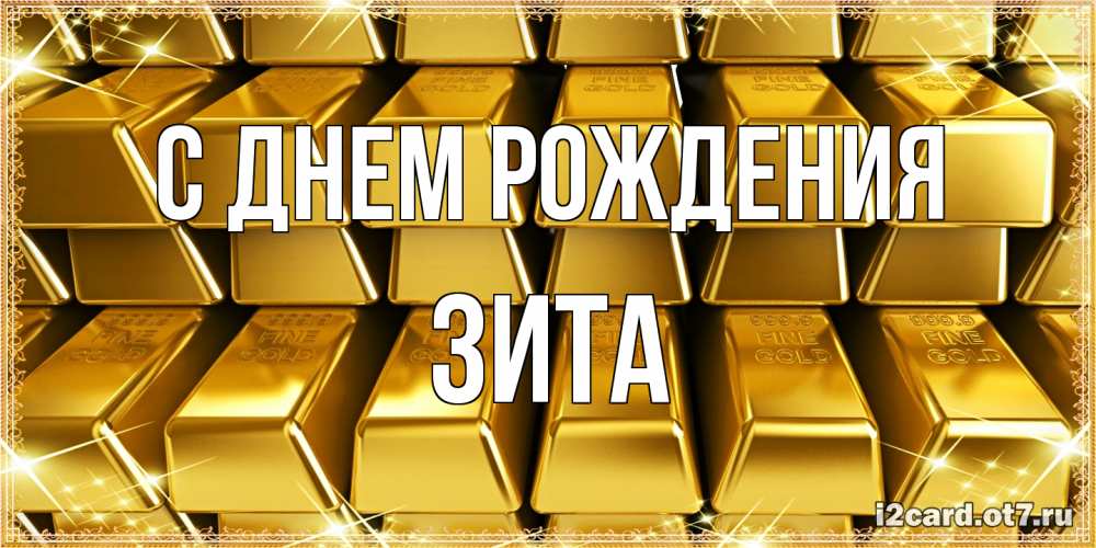 Открытка на каждый день с именем, Зита С днем рождения открытки с пожеланиями финансовой стабильности Прикольная открытка с пожеланием онлайн скачать бесплатно 
