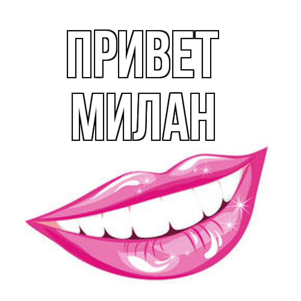 Открытка на каждый день с именем, Милан Привет улыбка Прикольная открытка с пожеланием онлайн скачать бесплатно 