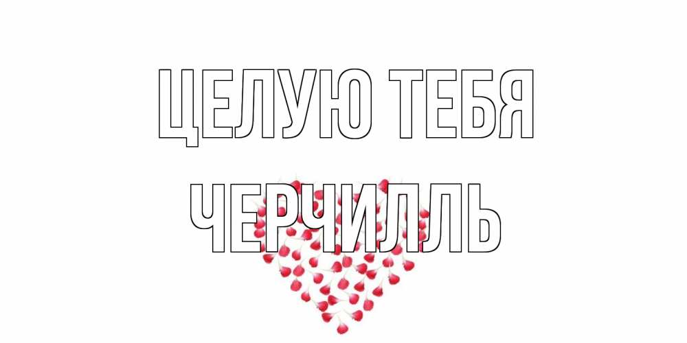 Открытка на каждый день с именем, Черчилль Целую тебя сердце Прикольная открытка с пожеланием онлайн скачать бесплатно 