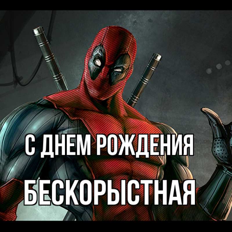 Картинка С днем рождения, Бескорыстная