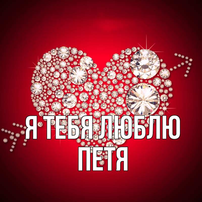Картинка Я тебя люблю, Петя