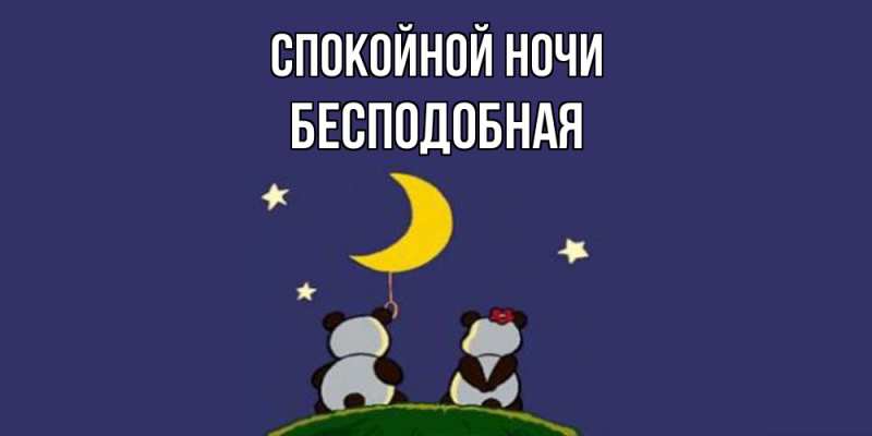 Картинка Спокойной ночи, бесподобная
