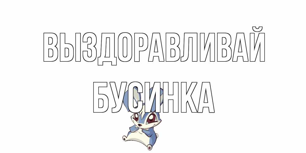 Открытка на каждый день с именем, Бусинка Выздоравливай серый заяц на открытке про выздоравление Прикольная открытка с пожеланием онлайн скачать бесплатно 
