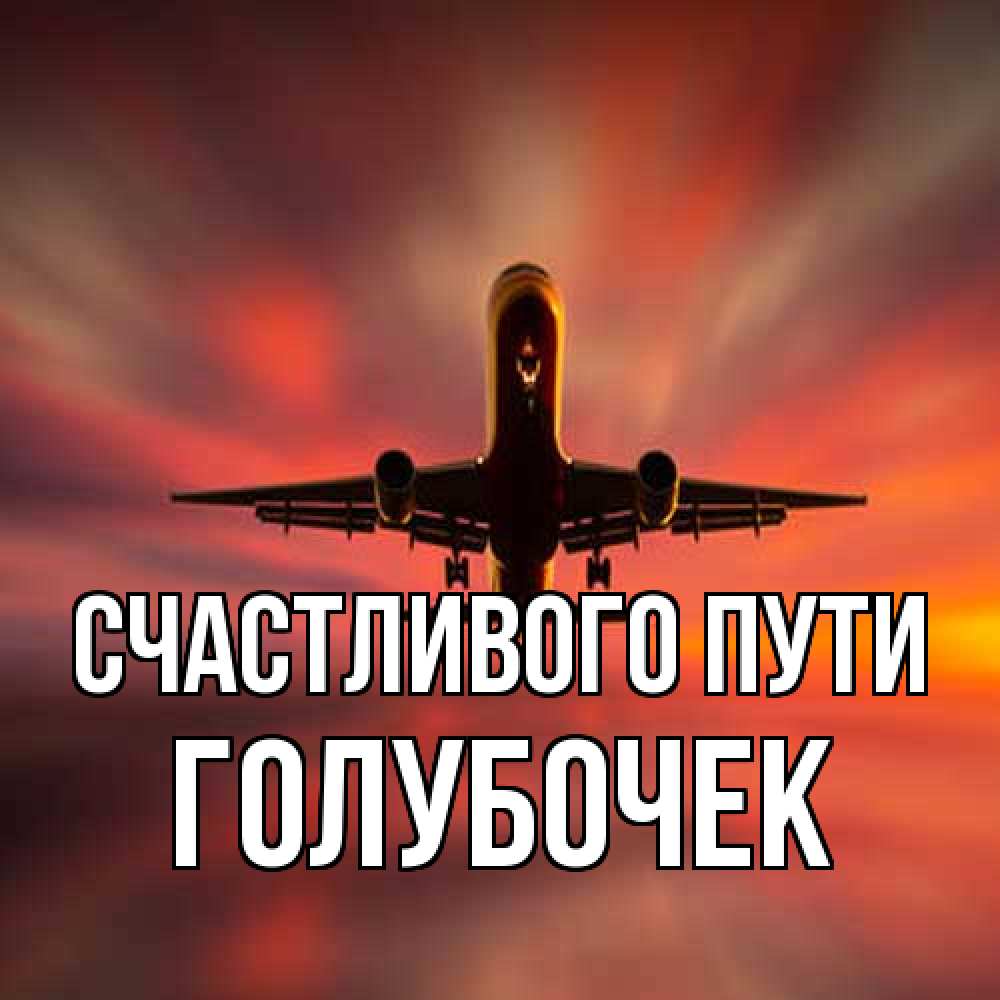 Открытка на каждый день с именем, Голубочек Счастливого пути самолет набирает высоту Прикольная открытка с пожеланием онлайн скачать бесплатно 