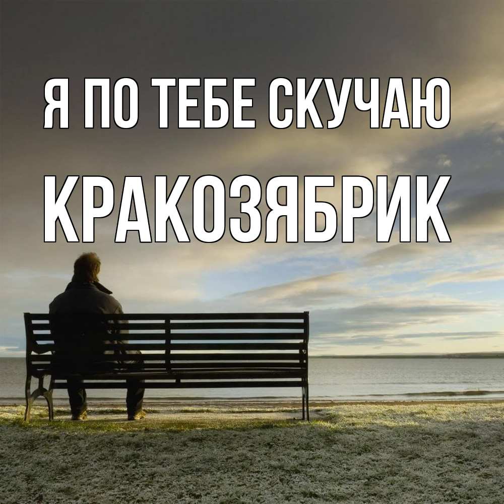Открытка на каждый день с именем, Кракозябрик Я по тебе скучаю лавочка Прикольная открытка с пожеланием онлайн скачать бесплатно 